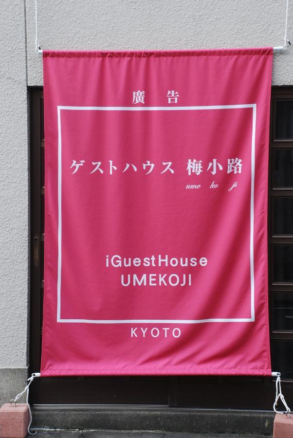 Tiny Guesthouse Umekoji 梅小路 Kiotó Kültér fotó